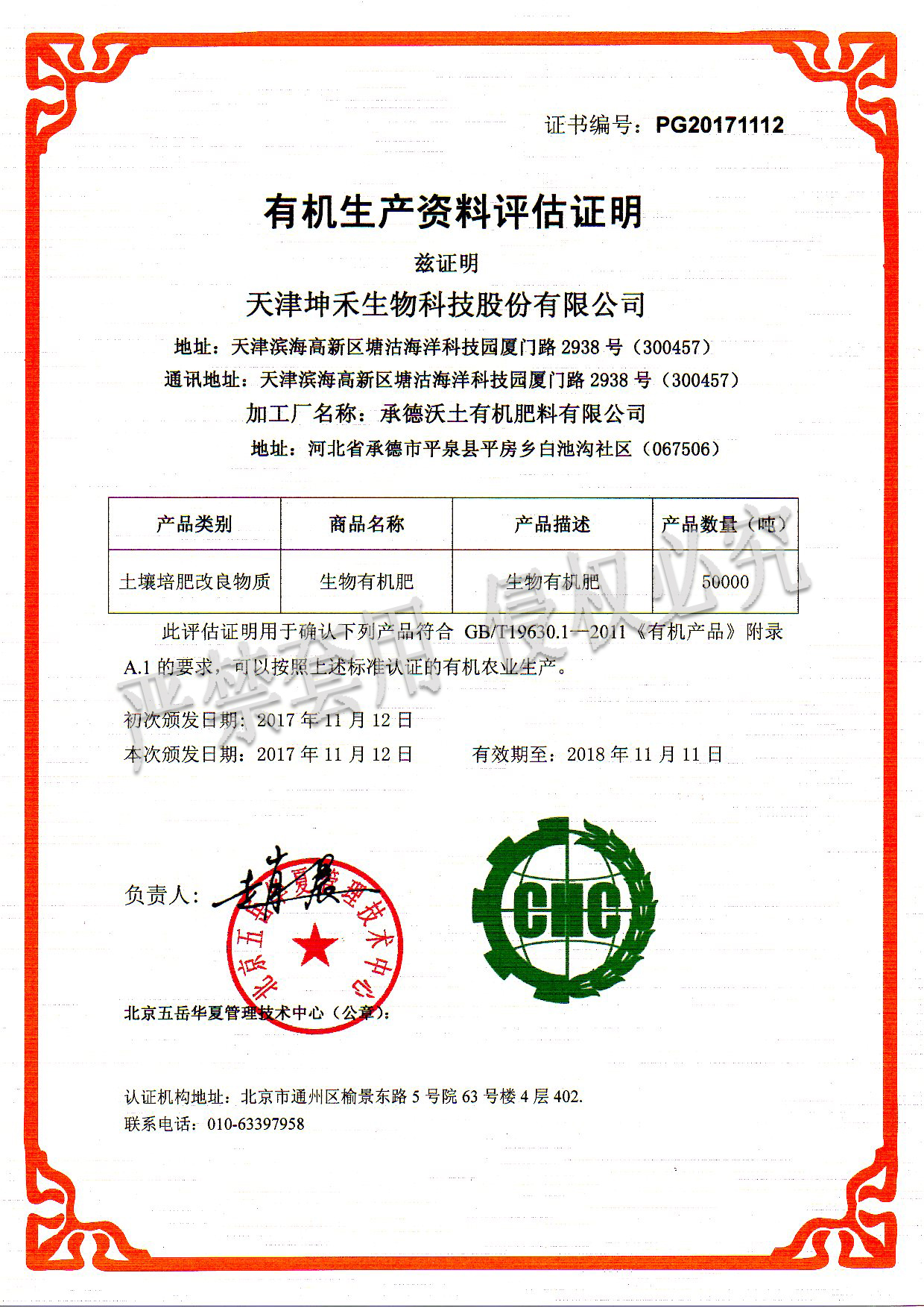 2017承德沃土有機肥料有限公司（水?。?jpg