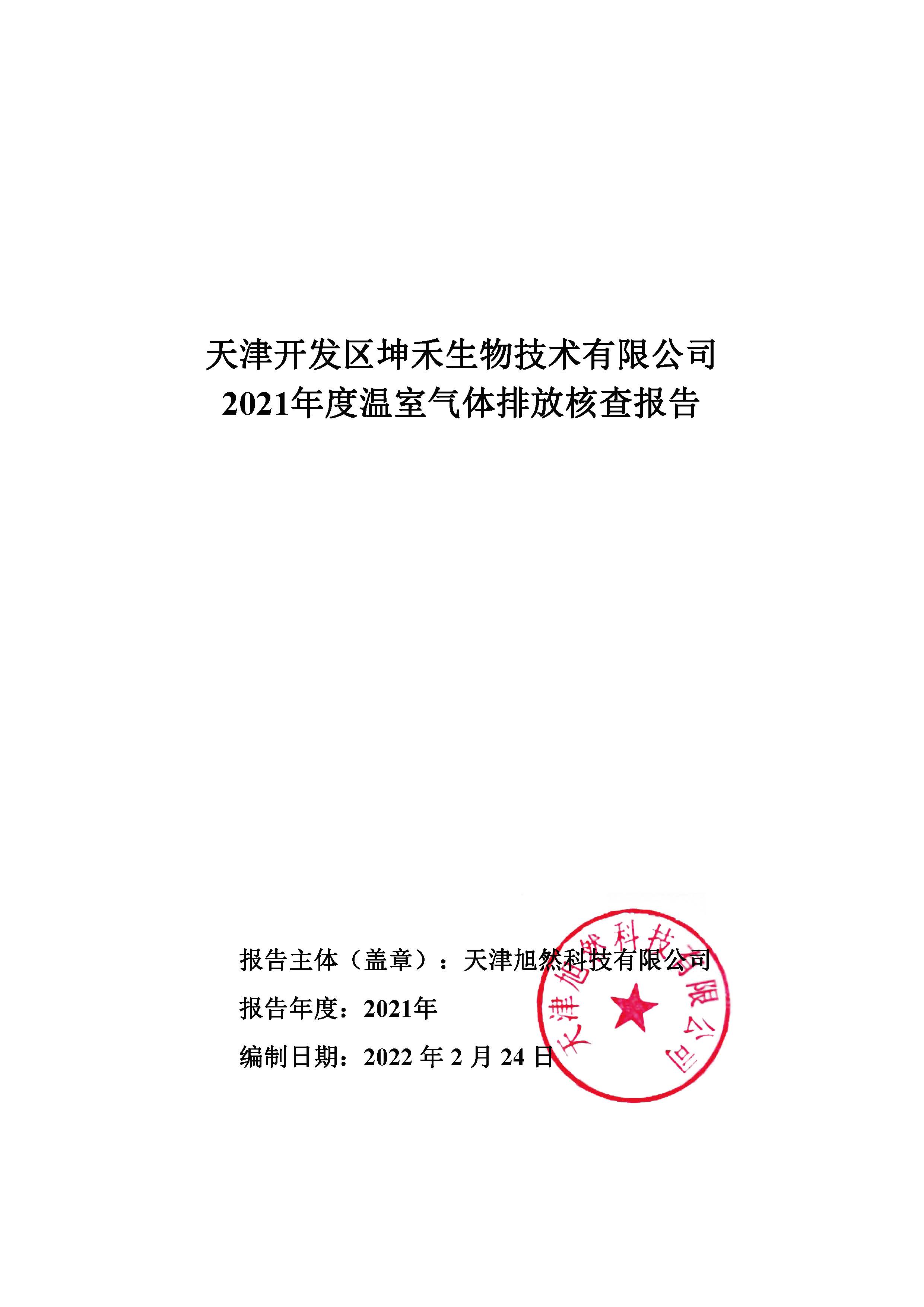 2021年溫室氣體核查報告_頁面_01.jpg