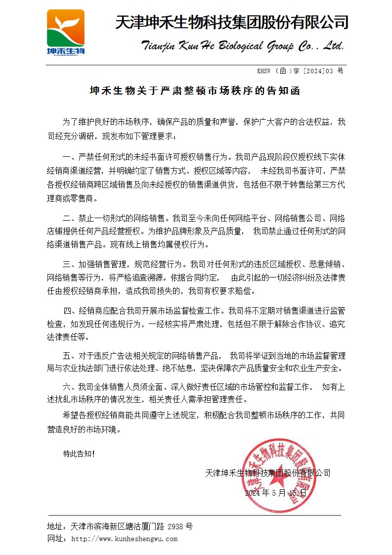 坤禾生物關(guān)于嚴肅整頓市場秩序的告知函.jpg